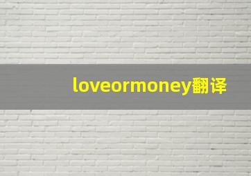 loveormoney翻译