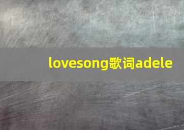 lovesong歌词adele