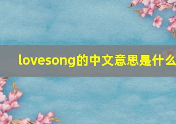 lovesong的中文意思是什么