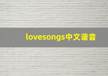 lovesongs中文谐音