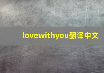 lovewithyou翻译中文