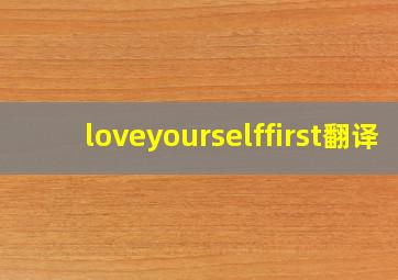 loveyourselffirst翻译