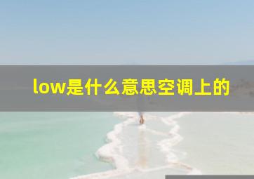 low是什么意思空调上的