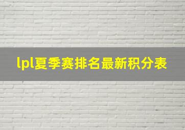 lpl夏季赛排名最新积分表