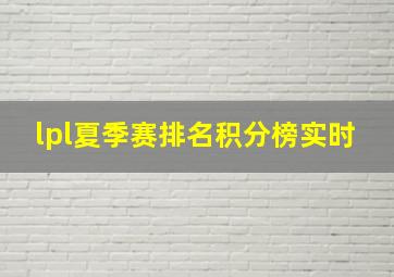 lpl夏季赛排名积分榜实时