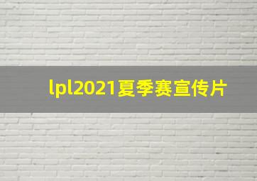 lpl2021夏季赛宣传片