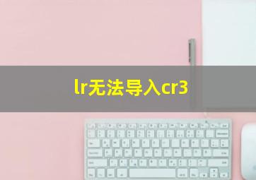 lr无法导入cr3