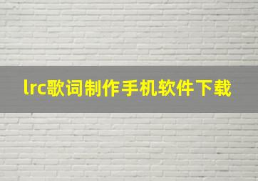 lrc歌词制作手机软件下载