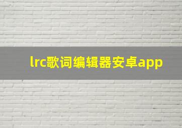 lrc歌词编辑器安卓app