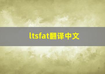 ltsfat翻译中文