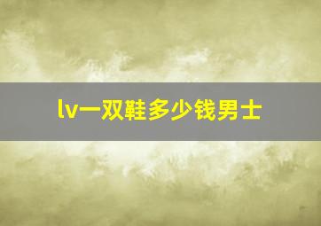 lv一双鞋多少钱男士