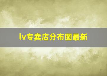 lv专卖店分布图最新