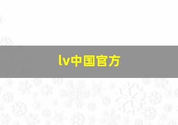 lv中国官方