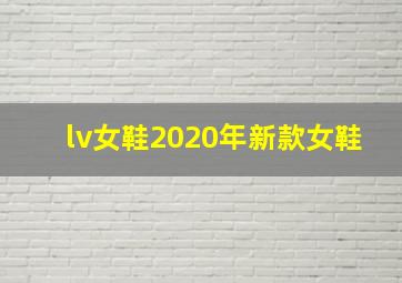 lv女鞋2020年新款女鞋