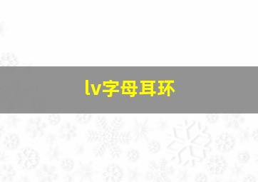 lv字母耳环