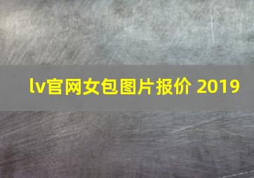 lv官网女包图片报价 2019