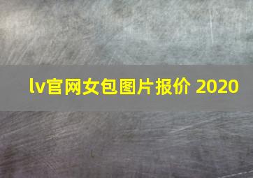 lv官网女包图片报价 2020