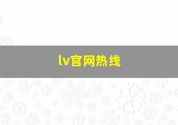 lv官网热线