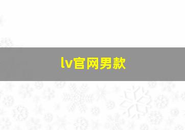 lv官网男款