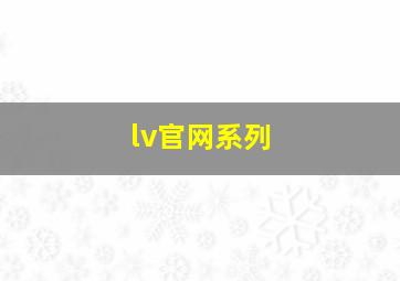 lv官网系列