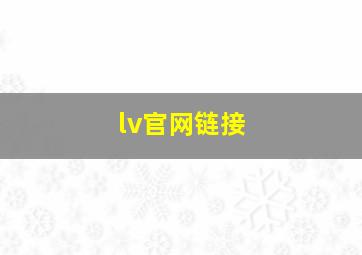 lv官网链接