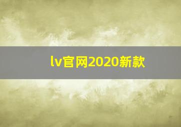 lv官网2020新款