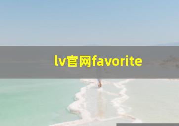 lv官网favorite