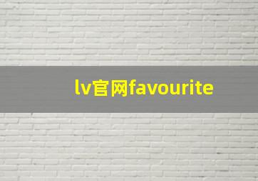 lv官网favourite