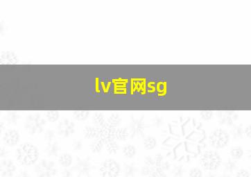 lv官网sg