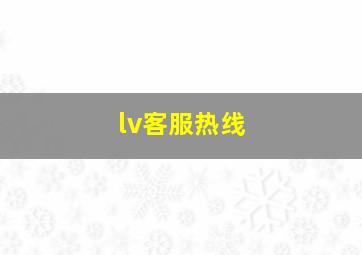 lv客服热线