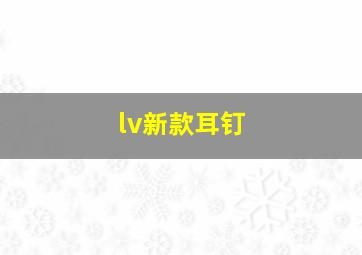 lv新款耳钉