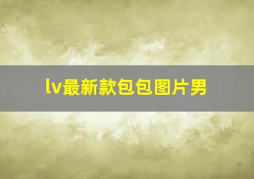 lv最新款包包图片男