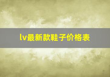 lv最新款鞋子价格表