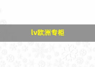 lv欧洲专柜