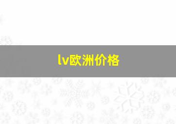 lv欧洲价格