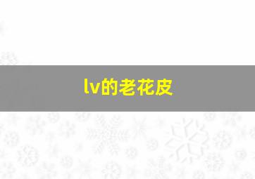 lv的老花皮