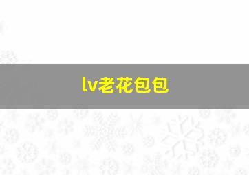 lv老花包包