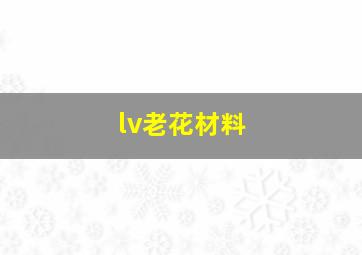 lv老花材料