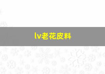 lv老花皮料