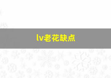 lv老花缺点