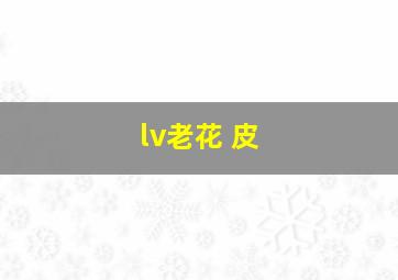 lv老花 皮