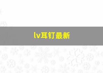 lv耳钉最新