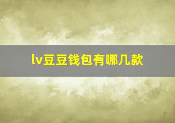 lv豆豆钱包有哪几款