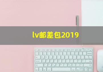 lv邮差包2019