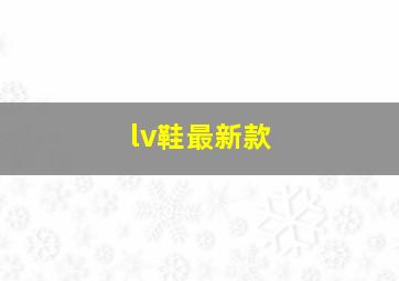 lv鞋最新款