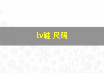 lv鞋 尺码