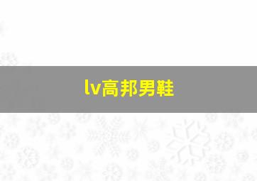 lv高邦男鞋