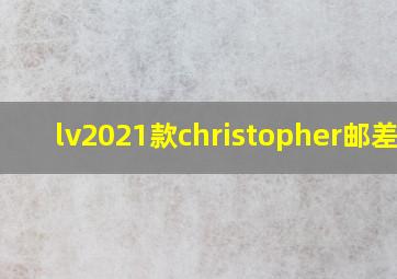 lv2021款christopher邮差包