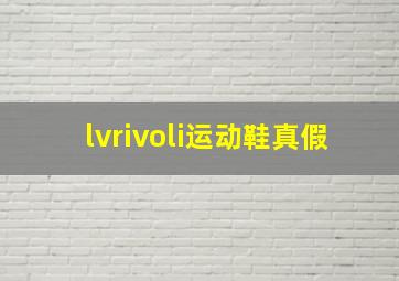 lvrivoli运动鞋真假