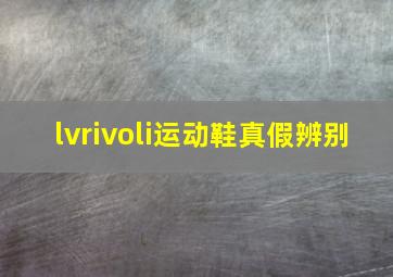 lvrivoli运动鞋真假辨别